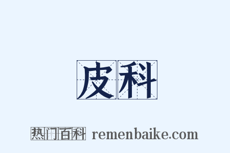 皮科是什么意思的图片